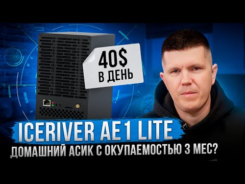 IceRiver AE1 Lite | Домашний асик с окупаемостью 3 мес?