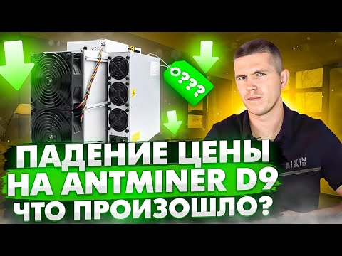 Падение цены на Antminer D9, что произошло?