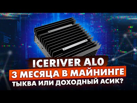 ICERIVER AL0 | 3 МЕСЯЦА В МАЙНИНГЕ | ТЫКВА ИЛИ ДОХОДНЫЙ АСИК???