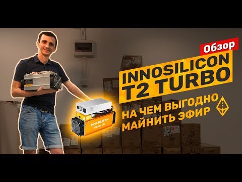Обзор асика Innosilicon T2 Turbo, на чем будет выгодно майнить эфир, отгружаем 48 штук Antminer S9i