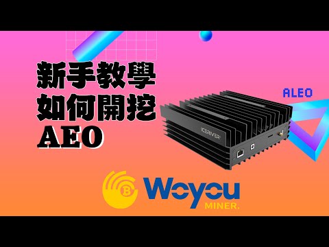 用 DXPool 開挖 ALEO！IceRiver AE0 礦機後台設定教學
