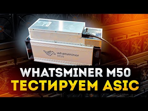 Обзор Whatsminer M50 + РЕАЛЬНЫЙ ТЕСТ АСИКА