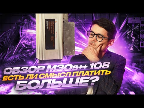 ОБЗОР НА WHATSMINER M30S++ 108 th | Стоит ли покупать? | Технический разбор вотсмайнера
