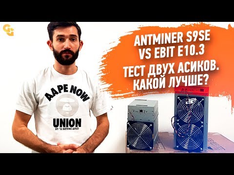 #Сравнение Antminer S9SE vs EBIT E10.3 - Какой лучше?