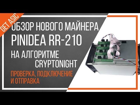 Обзор нового майнера PinIdea RR 210 на алгоритме Cryptonight