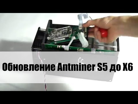Обновление ANTMINER S5 до X6 (7 Thash/s)
