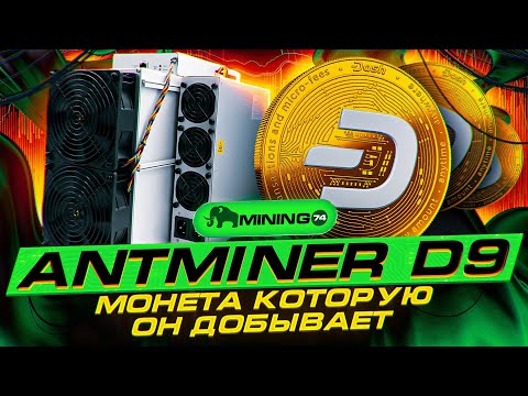 D9 antminer доход, характеристики, обзор