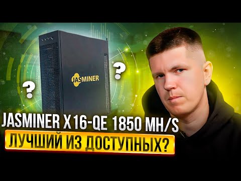 JASMINER X16-QE 1850 MH/s | Лучший из доступных?