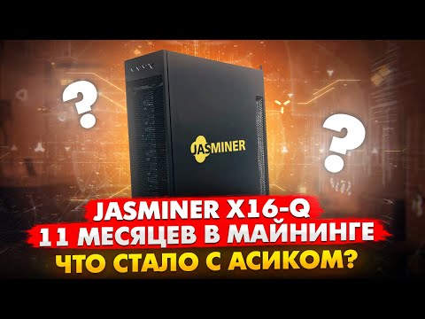 JASMINER X16-Q | 11 МЕСЯЦЕВ В МАЙНИНГЕ | ЧТО СТАЛО С АСИКОМ И НА СКОЛЬКО ПРОЦЕНТОВ ОН ОКУПИЛСЯ???
