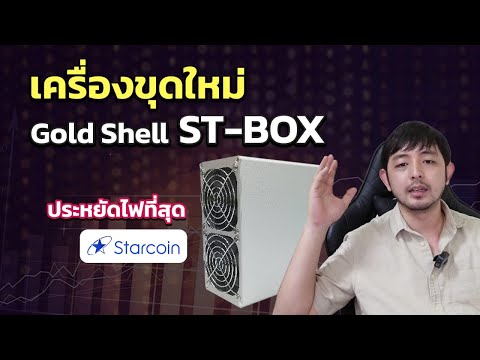 New Miner เครื่องขุดใหม่ที่ประหยัดไฟที่สุด Goldshell ST-BOX เหรีญ StarCoin มีลุ้นเข้า Exchange หลัก
