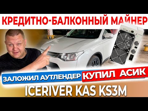 ICERIVER KAS KS3M - асик за 1 000 000 на Каспу майнинг, обзор, настройка, первый запуск #57