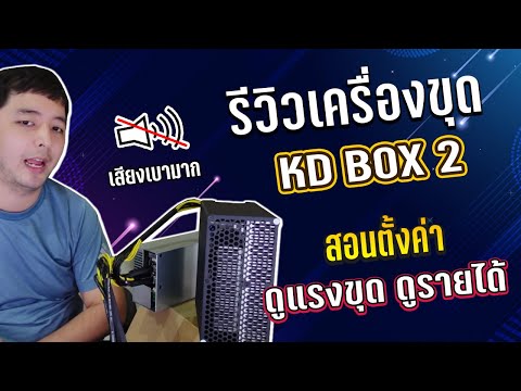 JBM รีวิวการใชช้งานเครื่องขุดใหม่ KD box 2 จาก Goldshell แรงขุด เสียงและการกินไฟ ทั้ง 2 โหมด