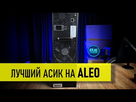 Мощный ASIC Майнер Goldshell AE1M для ALEO - Полный Обзор и Настройка