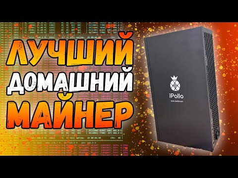 Асик Ipollo v1h | Лучший асик для домашнего майнинга