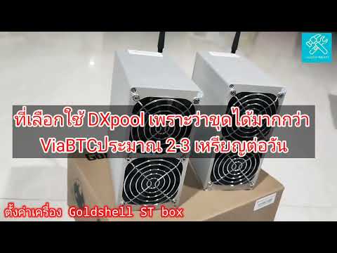 การตั้งค่าเครื่อง Goldshell ST box