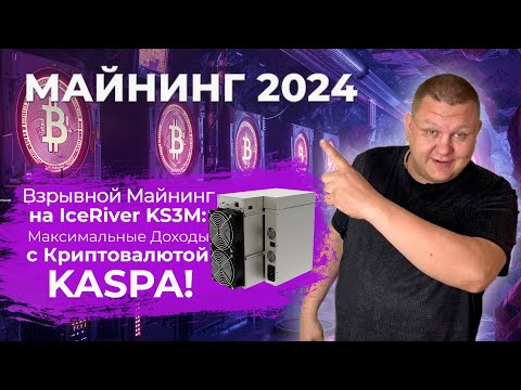 Какой асик купить в 2024 году , ПОЧЕМУ Лучше выбрать IceRiver KS3M или KS5L монета Kaspa обзор #76