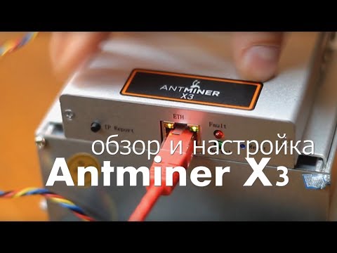 Antminer X3 обзор и настройка