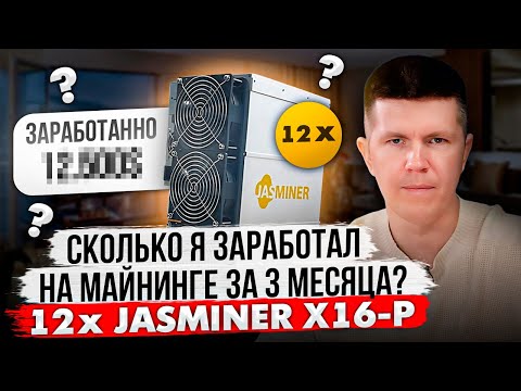 Сколько я заработал на майнинге за 3 месяца? | 12 x JASMINER X16-P
