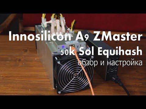 Innosilicon A9 ZMaster 50k Sol Equihash обзор и настройка