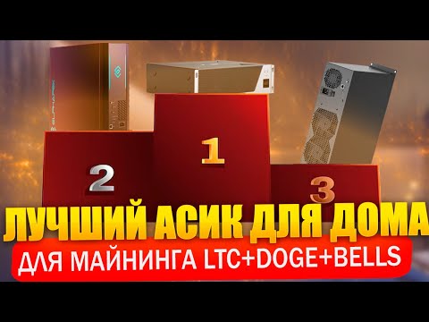Какой асик для дома лучший? Сравнение и окупаемость Fluminer L1, Goldshell E-DG1M, Elphapex DG1 HOME