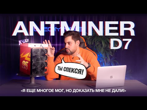 Обзор ANTMINER D7