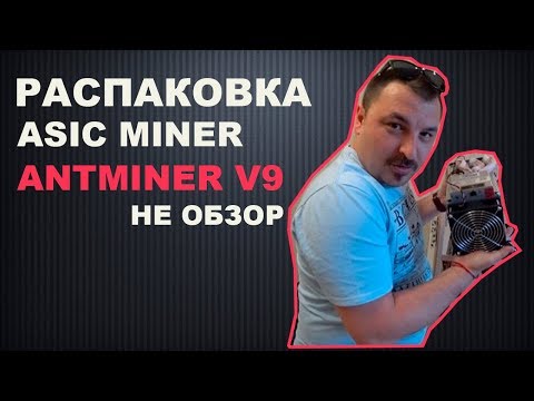 Распаковка АСИК МАЙНЕРА -Bitmain Antminer V9