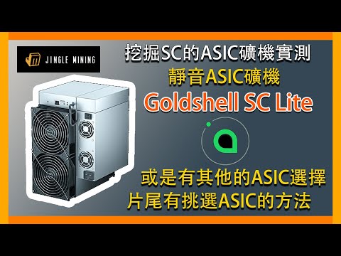 『挖礦』Jingle Mining-ASIC礦機實測，Goldshell SC Lite 金貝SC精簡板。非常安靜的礦機。最後面有ASIC選擇心得分析#jinglemining # Goldshell