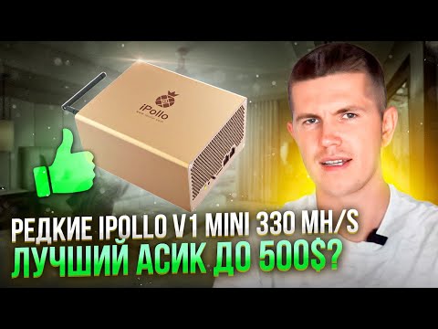 Редкие iPollo V1 mini 330 MH/s - Лучший асик до 500$?
