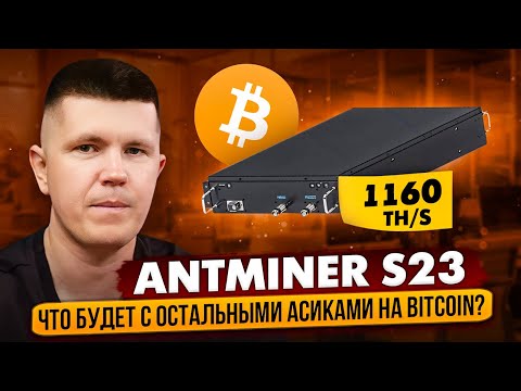 Antminer S23 | Что будет с остальными асиками на Bitcoin?