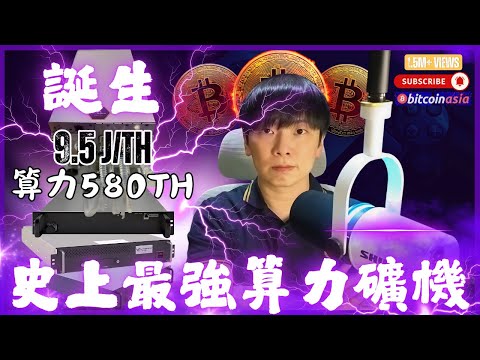 廣東話｜2025最強比特幣礦機爭霸戰！史上最強算力礦機誕生？直擊 Bitmain vs MicroBT vs Bitdeer vs Canaan 現場對決 (香港Bitcoin Conference)