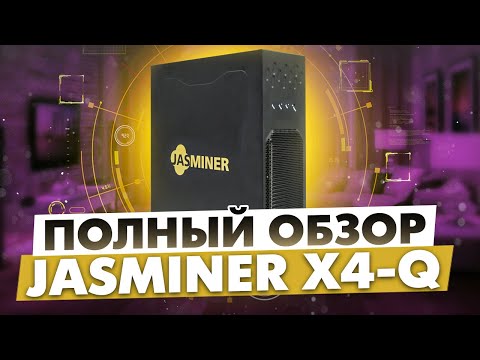 ПОЛНЫЙ ОБЗОР JASMINER X4-Q | ТОПОВЫЙ АСИК ЗА СВОИ ДЕНЬГИ