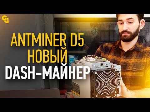 Antminer D5 - новый асик от Bitmain. Обзор характеристик.