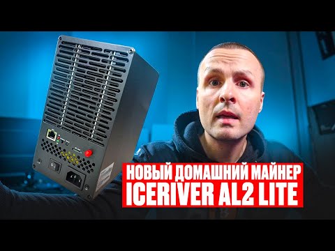 НОВЫЙ ДОМАШНИЙ МАЙНЕР ICERIVER AL2 LITE  / ОБЗОР И ПОДРОБНАЯ ИНСТРУКЦИЯ ДЛЯ НОВИЧКОВ