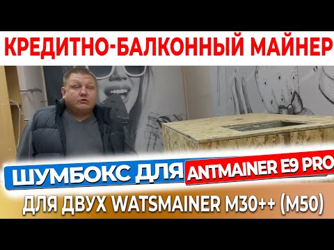 Шумобокс для antmainer E9 pro  или для двух watsmainer M30++  с верхним выводом горячего воздуха #53
