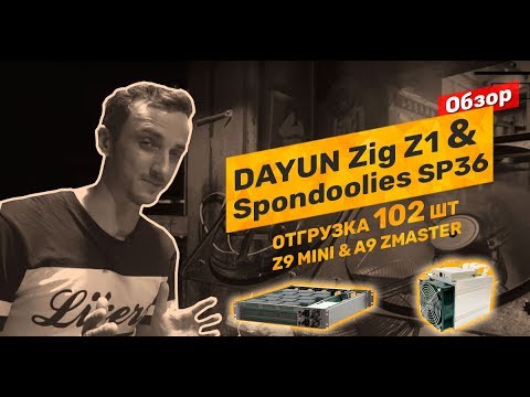 Обзор новых асиков Dayun Zig Z1 и Spondoolies SPx36. Отправка предзаказов - A9 ZMaster и Z9 Mini