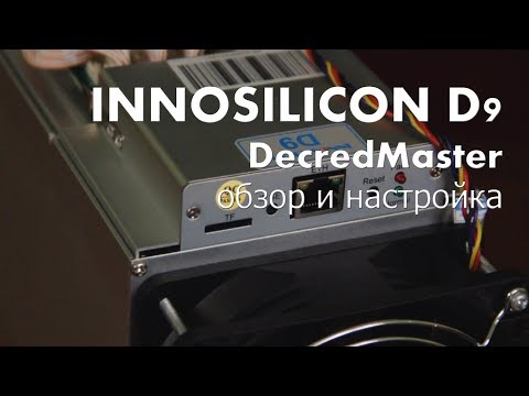 INNOSILICON D9 DecredMaster обзор и настройка