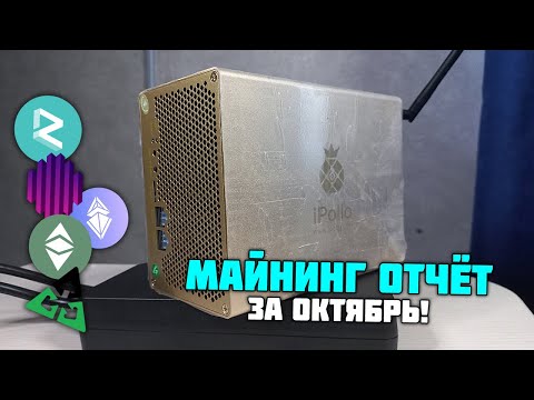 Доход с майнинга за ОКТЯБРЬ на ipollo v1 mini. Мнение криптохомяка :)
