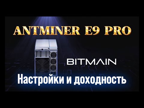 Подключение и настройка асика ANTMINER E9 PRO 3680M/ ДОХОДНОСТЬ И ОКУПАЕМОСТЬ E9 PRO В КОНЦЕ 2023