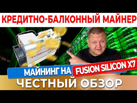 Fusion Silicon X7 Miner 262Gh X11 Честный обзор | Доходность и характеристики Фьюжин Силикон Х7 #37