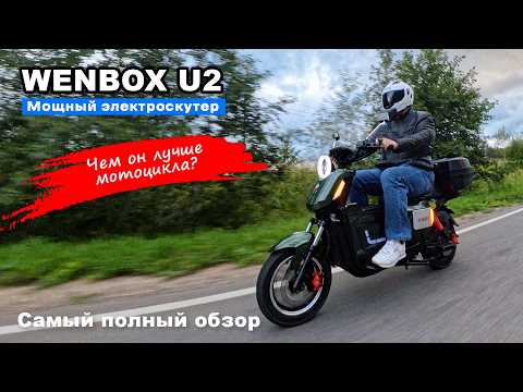 Мощный и стильный Wenbox U2 (Strong U2). Электроскутер вне границ и правил!