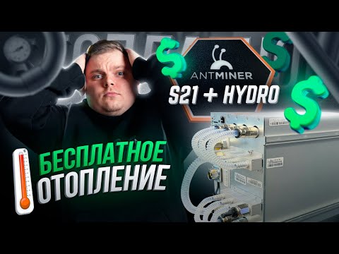 ANTMINER S21+ Hydro 395. Как подключить? Какие плюсы и минусы? Какой заработок? Бесплатное отопление