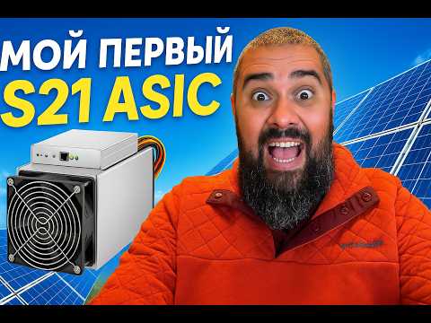 Купил АСИК под Биток Antminer S21+ Себе На Днюху