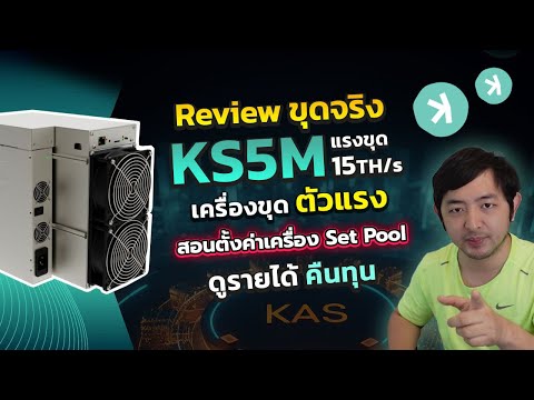 ทดสอบเครื่องขุด Cypto ใหม่ ที่แรก iceriver KS5M 15Th ขุดเหรีญ KAS พร้อมสอนใช้งาน