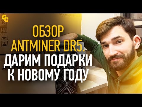 Обзор Antminer DR5. Дарим подарки к Новому Году!