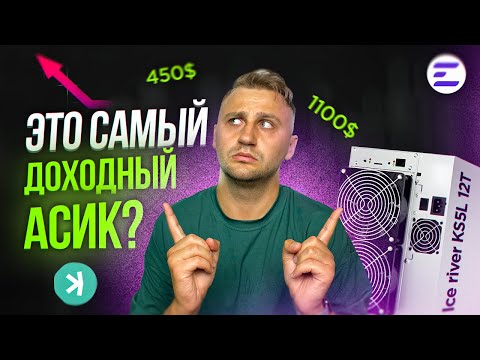 Проверяем САМЫЙ ДОХОДНЫЙ асик Ice river KS5L 12T | Майнинг KASPA