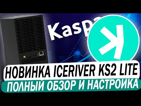 📌 НОВИНКА! ICERIVER KS2 LITE домашний асик под Kaspa. Обзор и окупаемость