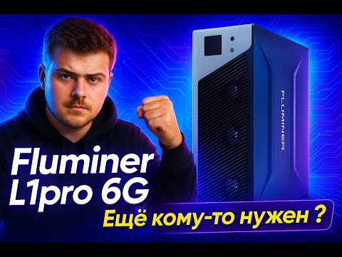 Fluminer L1 Pro: ВСКРЫТИЕ и РАСЧЕТЫ. Стоит ли он ваших денег?