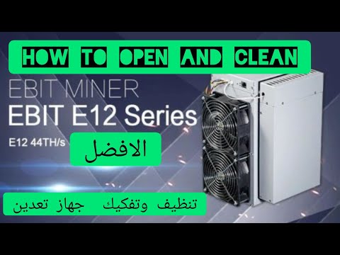 تفكيك جهاز تعدين العملات الرقمية e12 ebang ebit وكيفية التنظيف الاجهزة . open and how to clean