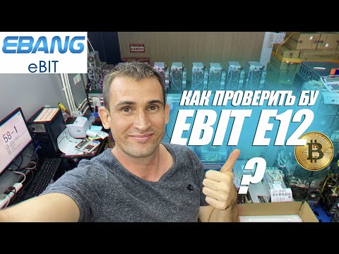 Купить АСИК МАЙНЕРЫ из Китая? Проверка EBANG EBIT E12 44TH/S
