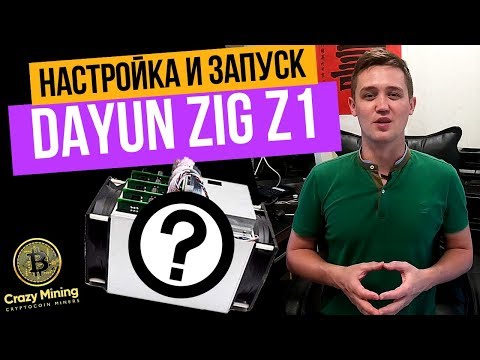 Обзор, настройка и запуск асика DAYUN Zig Z1. Как настроить асик? Как запустить асик? Майнинг 2018